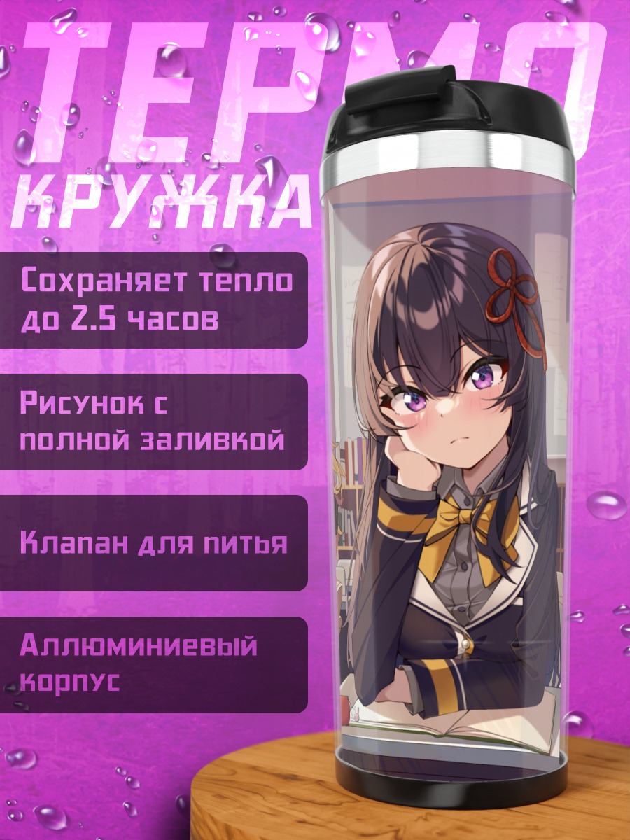 Термокружка Рейка Куромия в классе