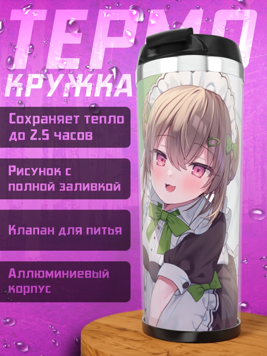 Термокружка Горничная с косичками