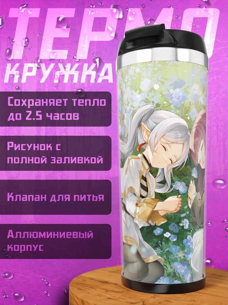 Термокружка Фрирен и Ферн в цветах