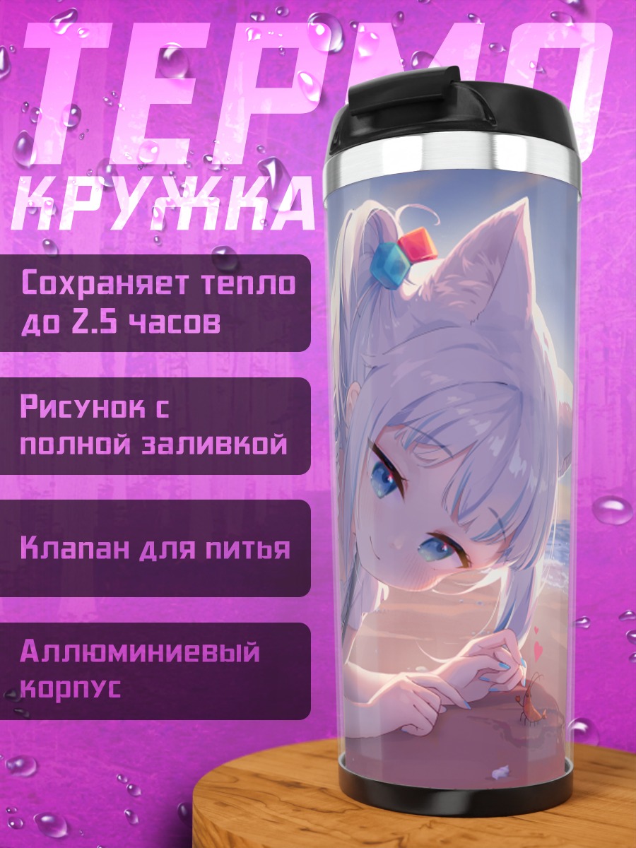 Термокружка Гавр Гура на пляже