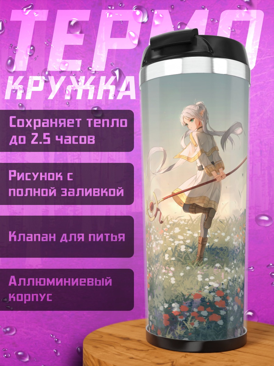 Термокружка Фрирен в цветах