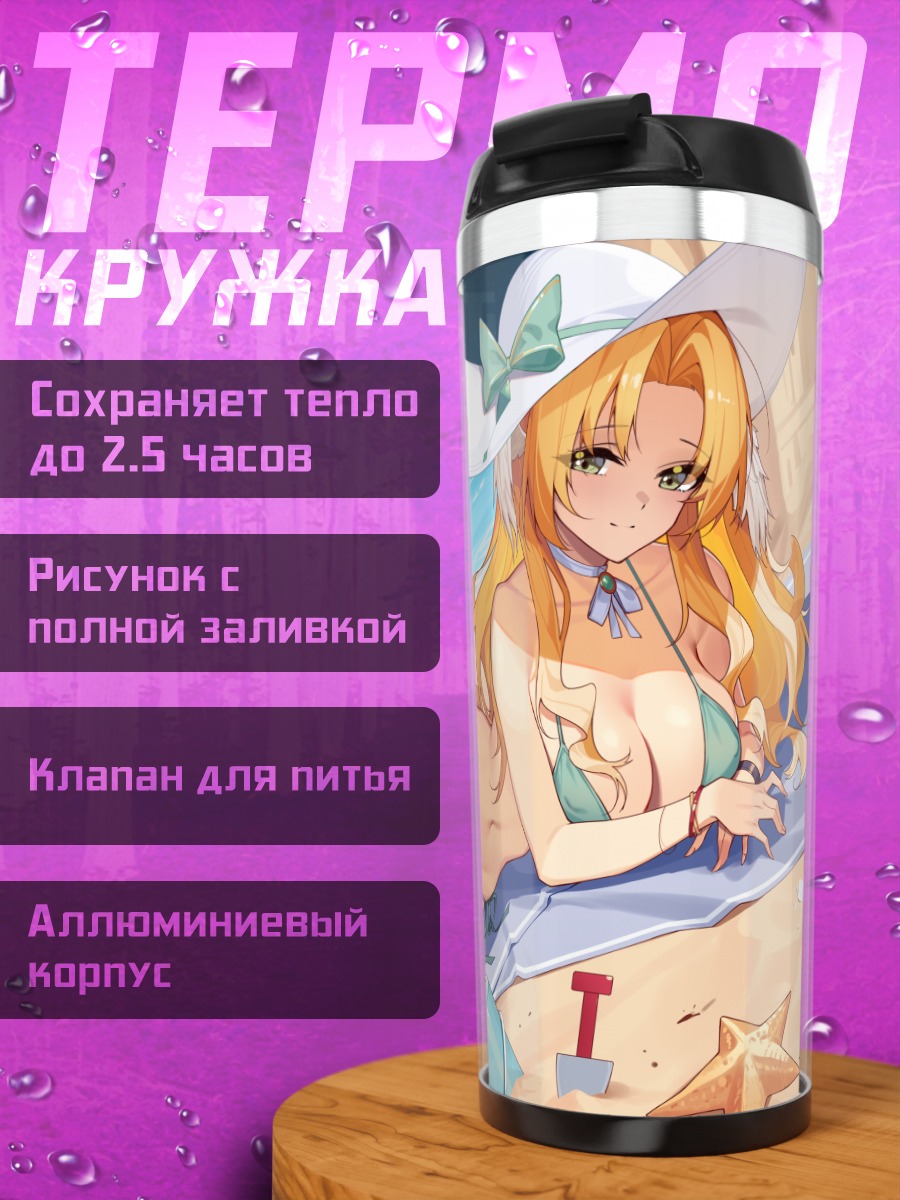 Термокружка Блондинка на пляже