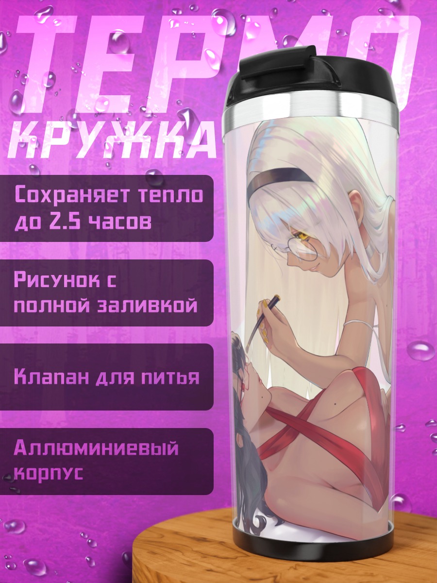 Термокружка Утренний макияж