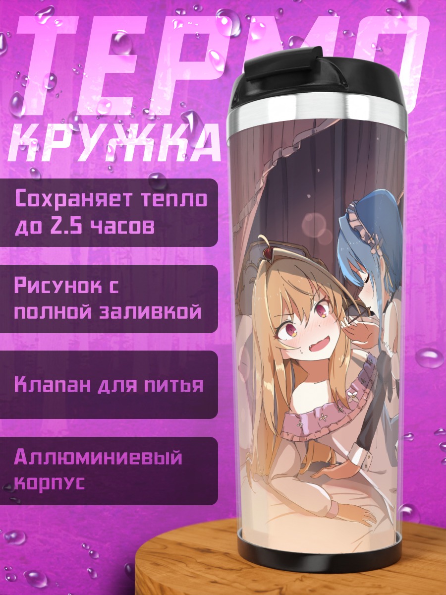 Термокружка Теракомари и Вилхейз