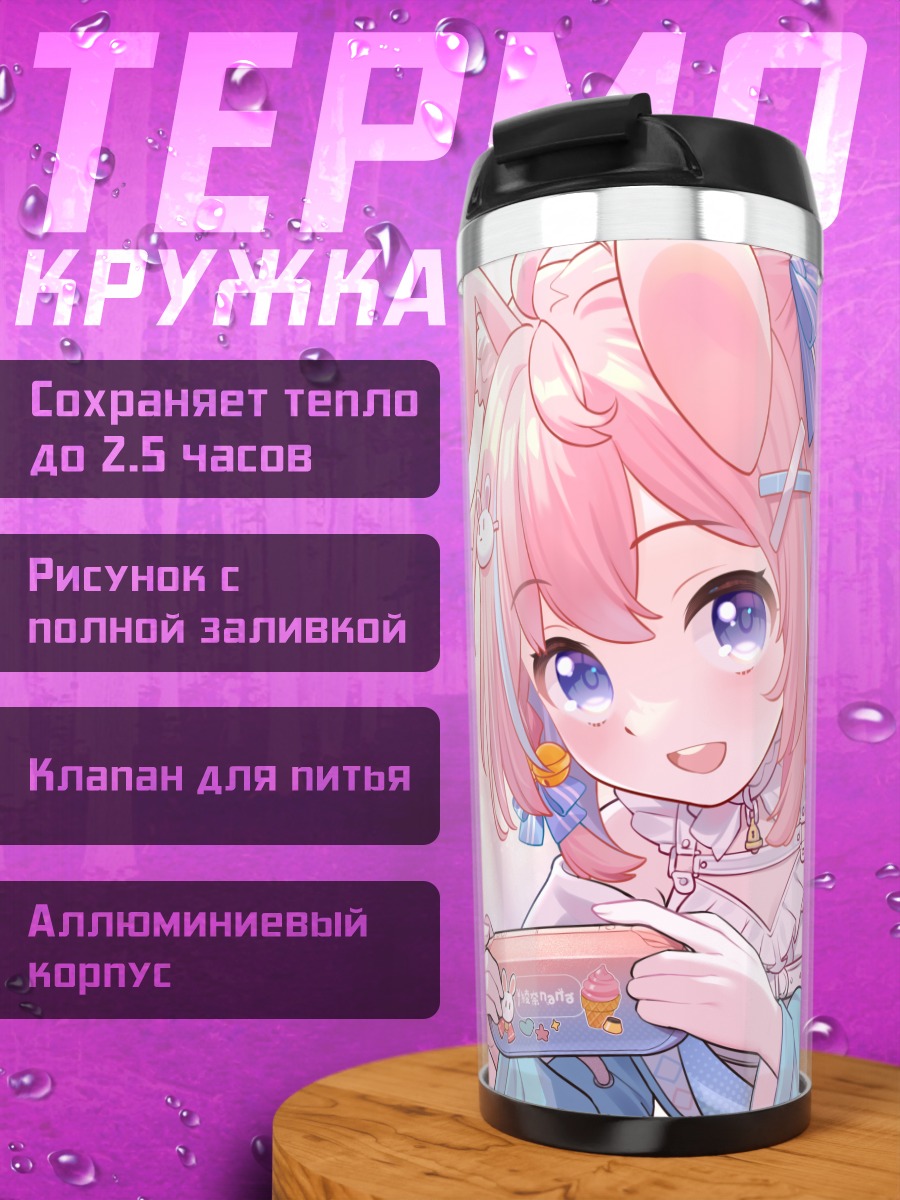 Термокружка Аяна Нана в кровати