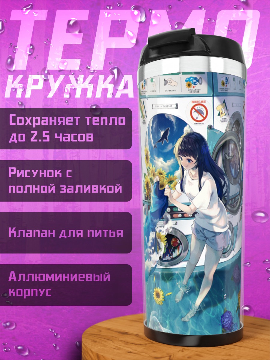 Термокружка Девушка в прачечной