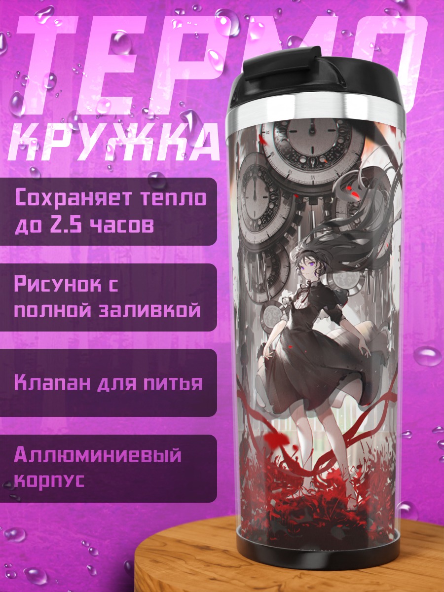 Термокружка Акеми Хомура в бою