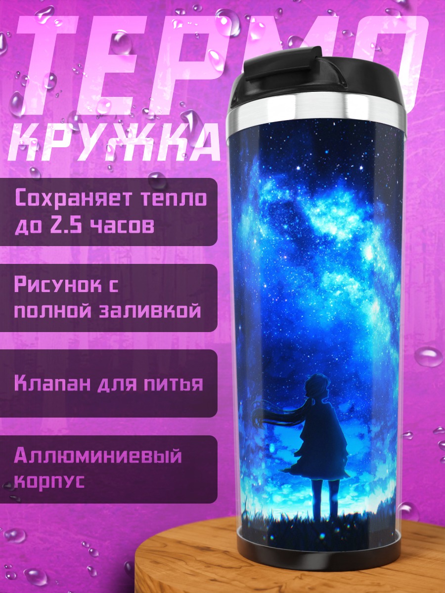 Термокружка Звездное небо и трава