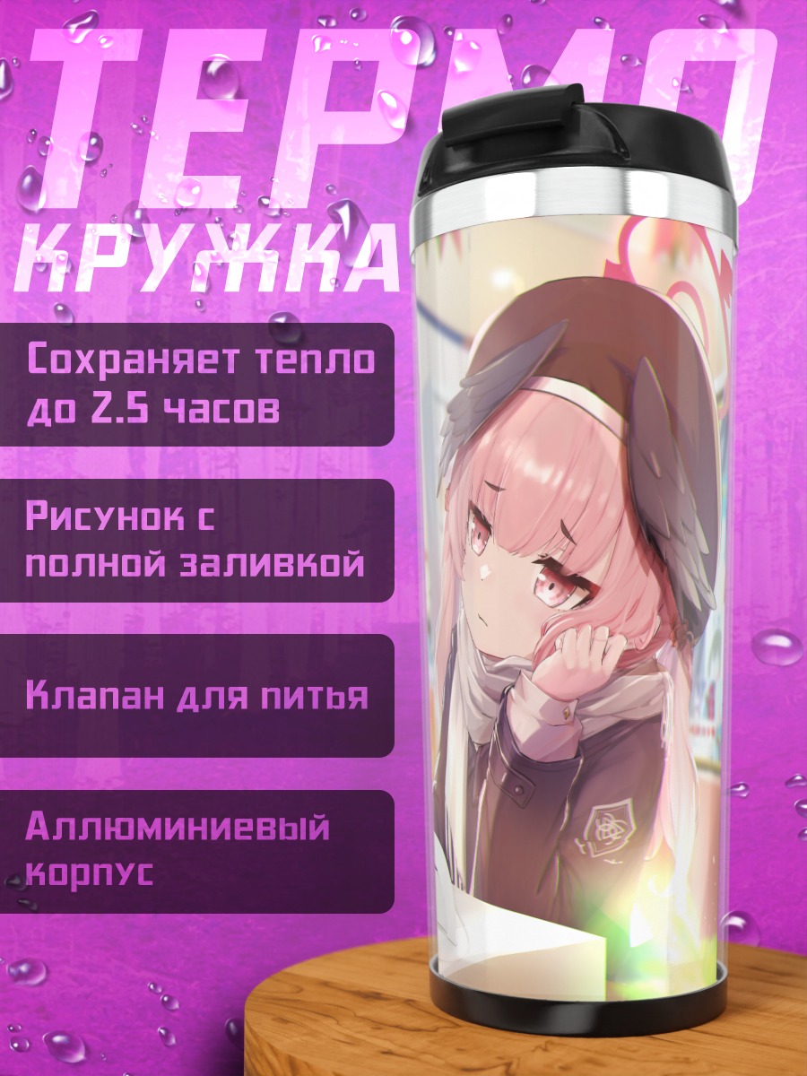 Термокружка Хифуми и Кохару
