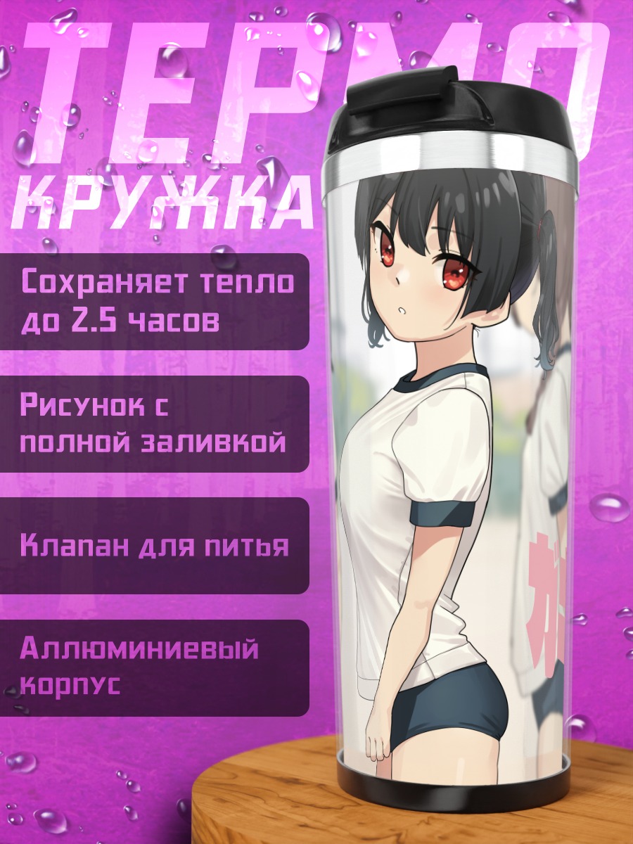 Термокружка Девушки в спортформе