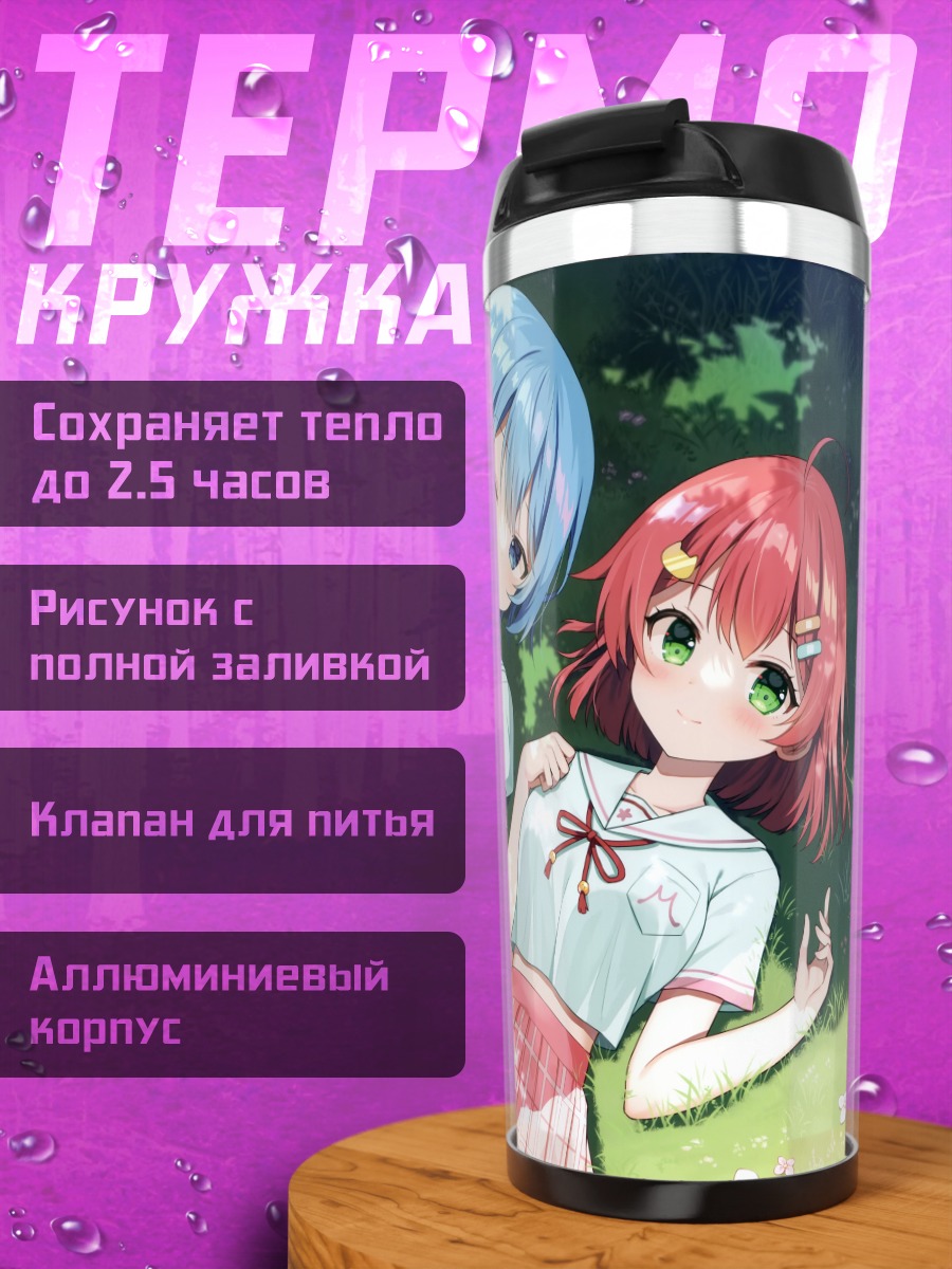 Термокружка Суйсэй и Мико в траве
