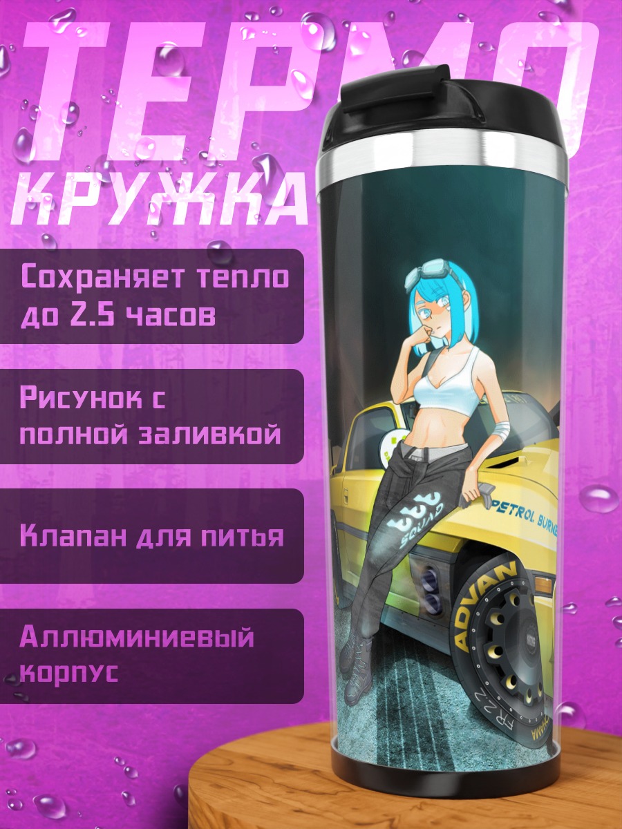 Термокружка Девушка с авто