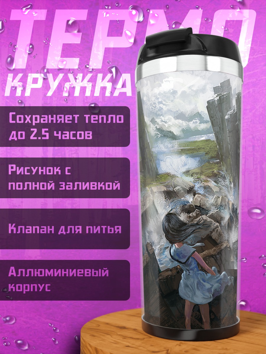 Термокружка Девушка в руинах