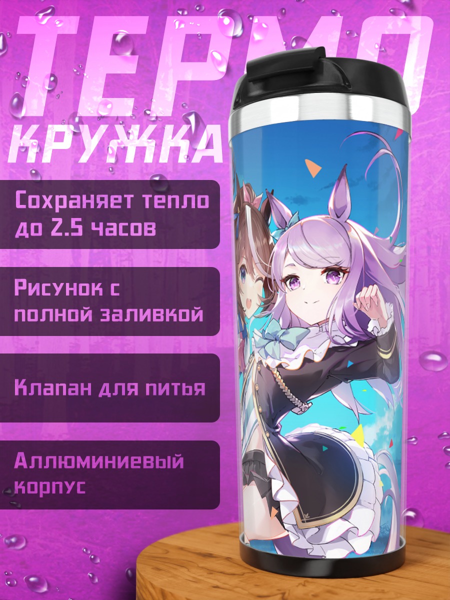 Термокружка Меджиро Маккуин и Токай Тейо