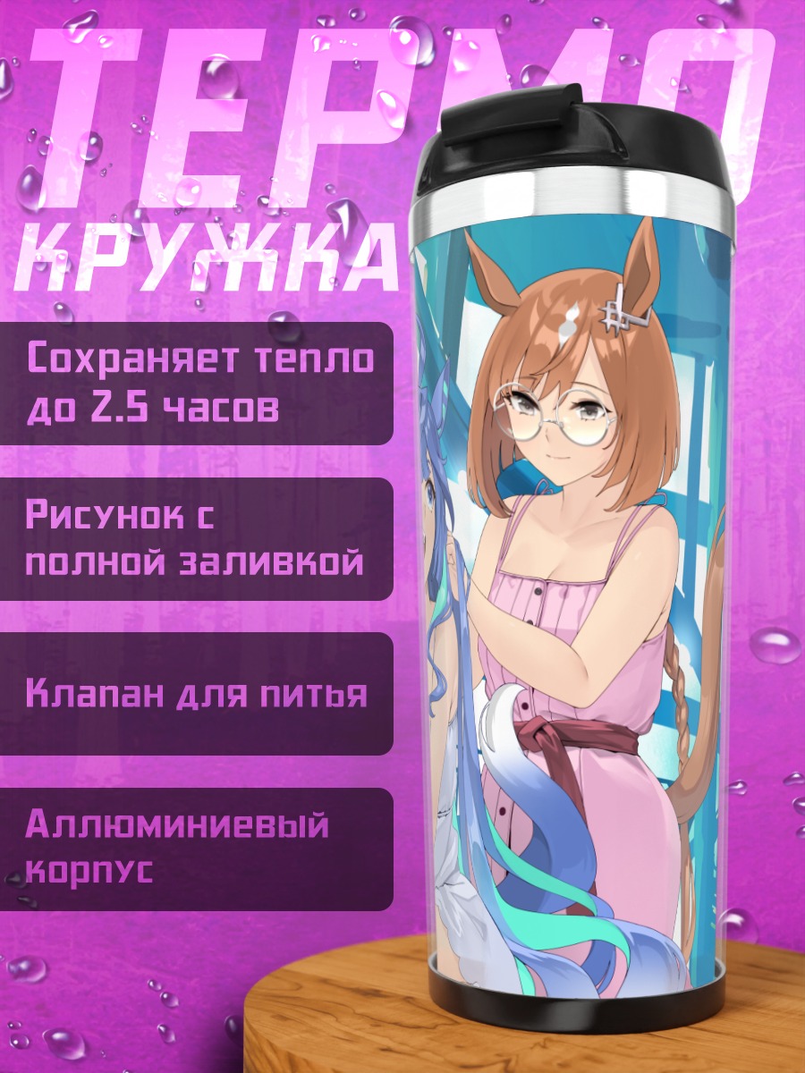 Термокружка Икуно и Твин Турбо