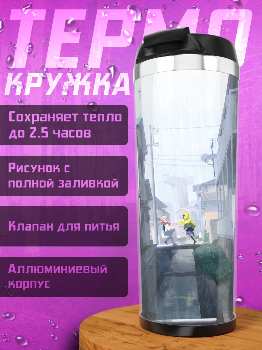 Термокружка Девушки под дождем