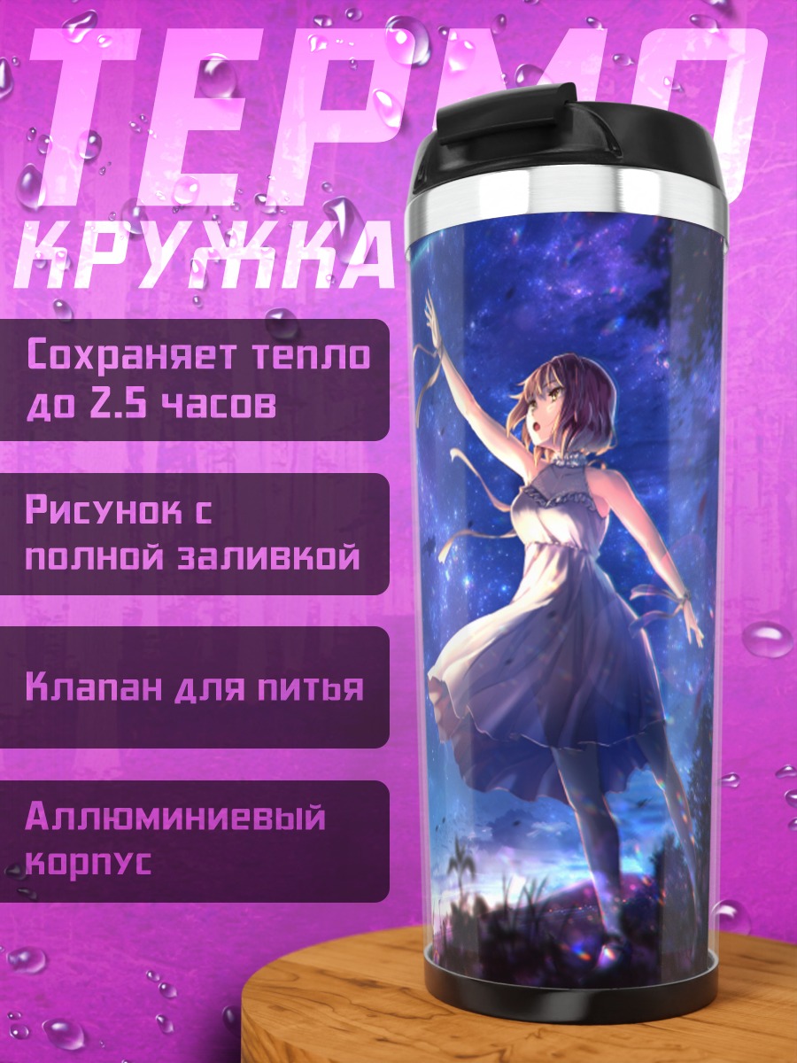 Термокружка Девушка под звездами
