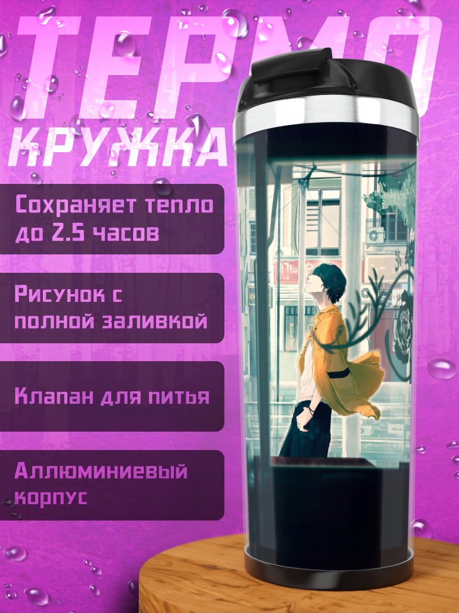 Термокружка Сорару в городе