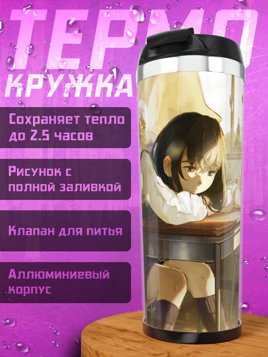Термокружка Школьница в классе