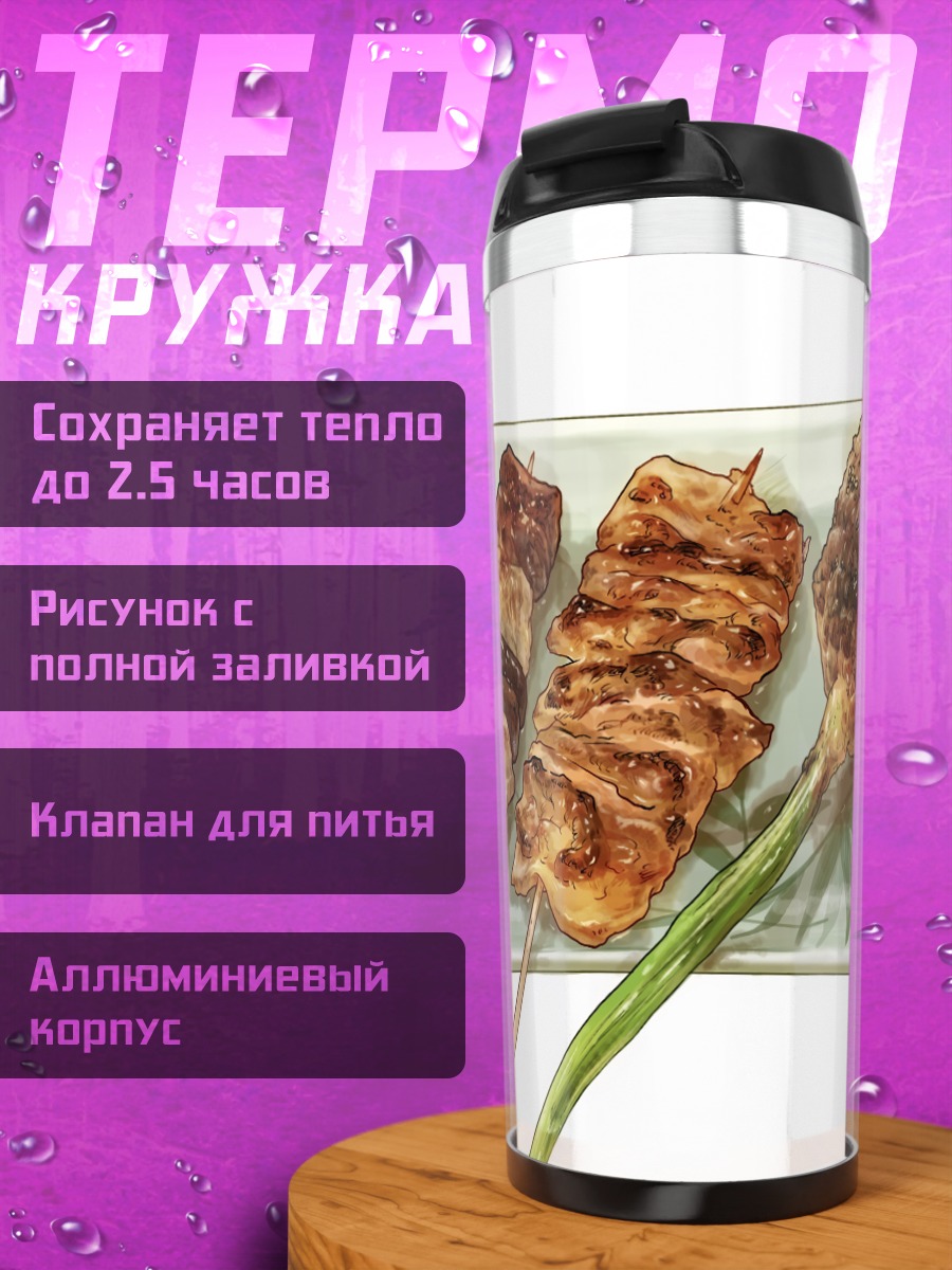 Термокружка Японские шашлычки якитори