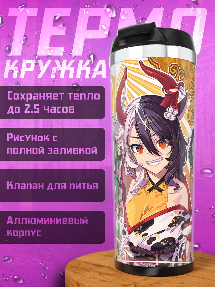 Термокружка Кейне и Уруми