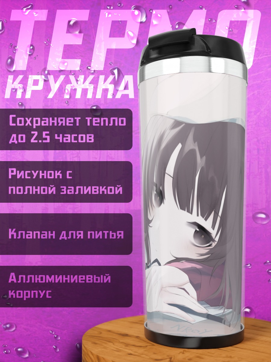 Термокружка Мегуми Като в раздумьях