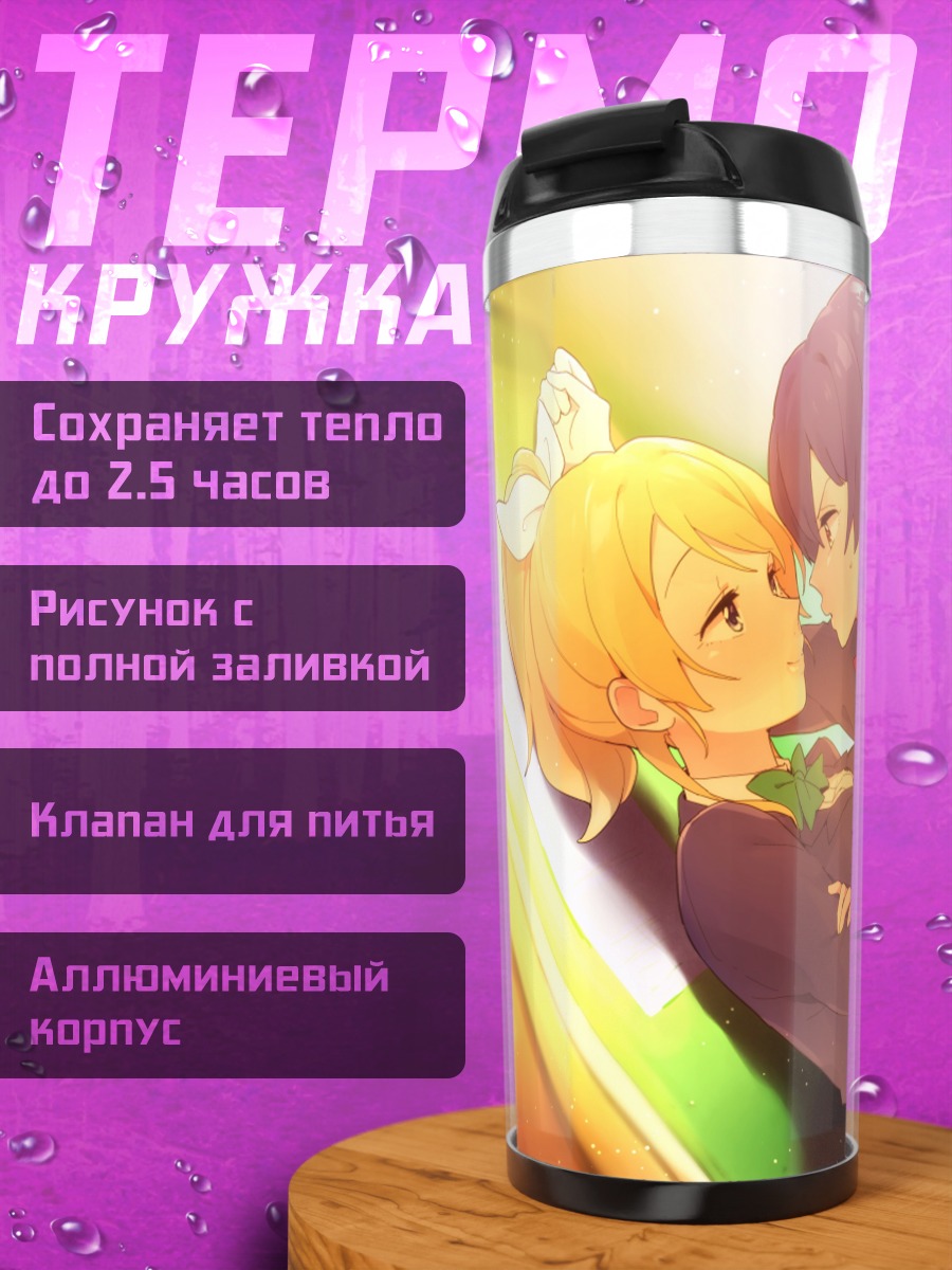 Термокружка Эри Аясэ и Уми Сонода