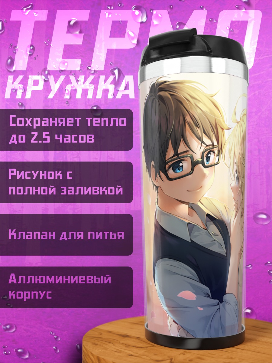 Термокружка Косей Арима и Каори