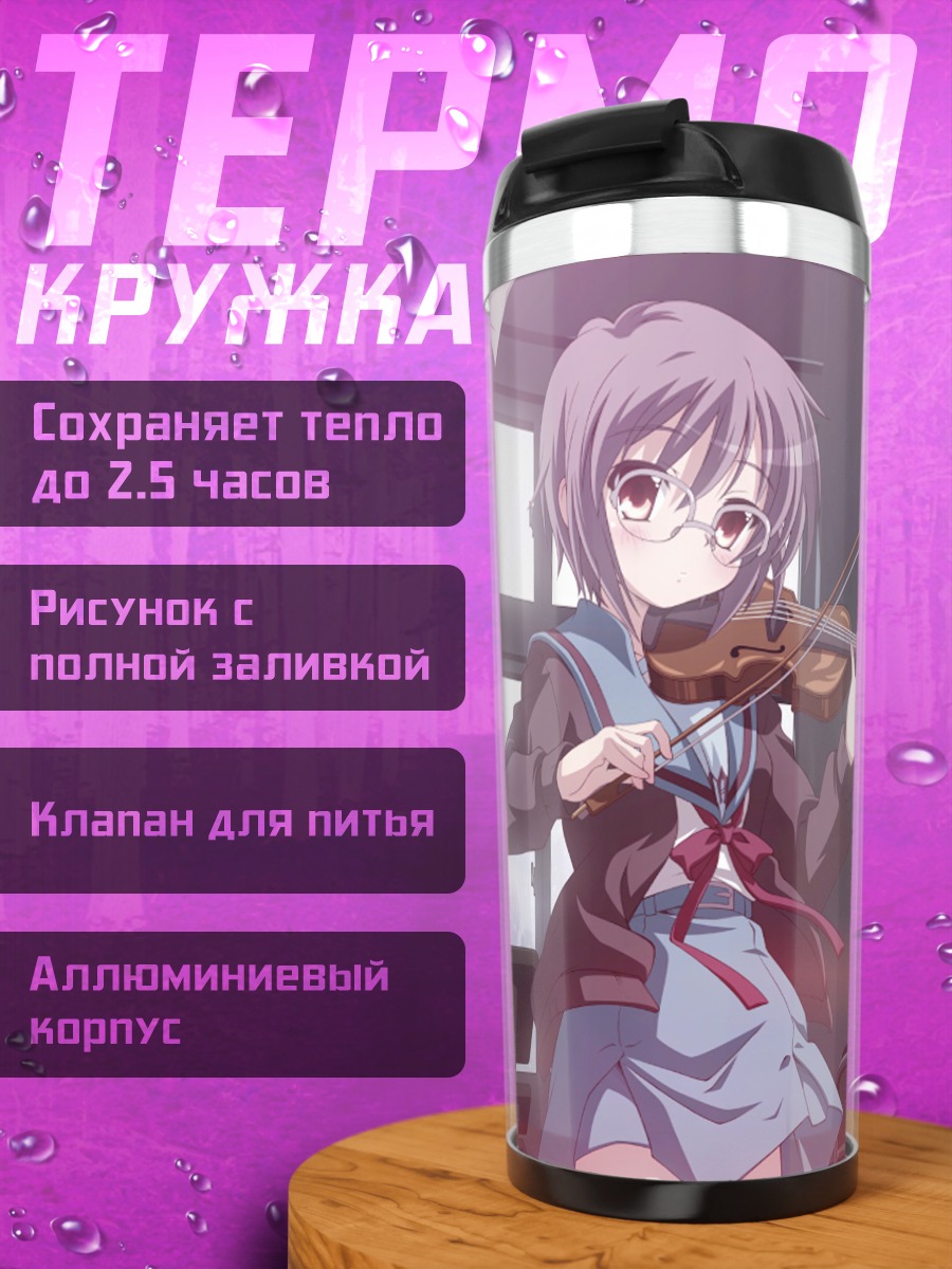Термокружка Юки Нагато со скрипкой