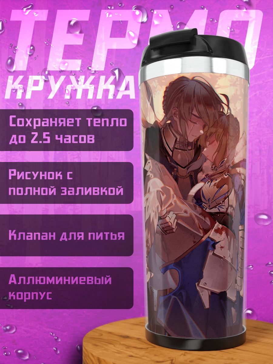 Термокружка Артурия Пендрагон и Бедивир
