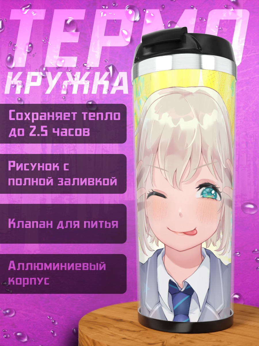 Термокружка Мока Аоба под лучами