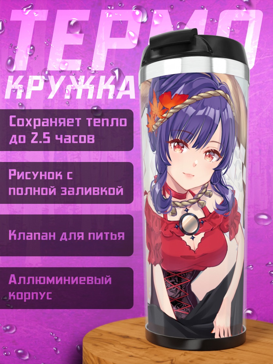 Термокружка Канако Ясака в листьях