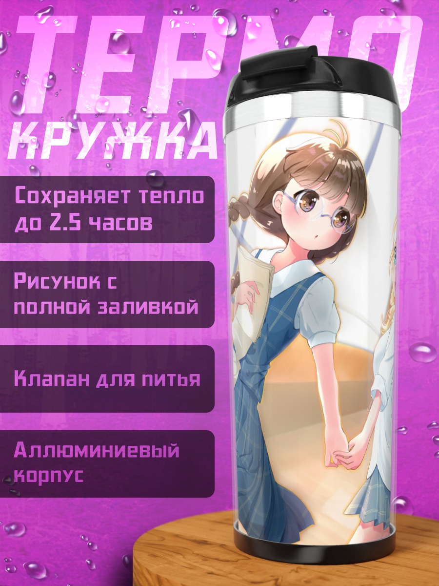 Термокружка Школьные подруги