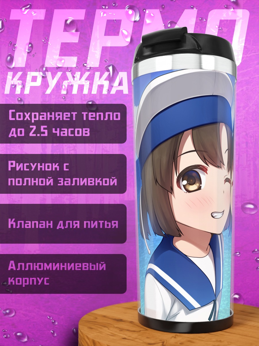 Термокружка Дайто и Хибури