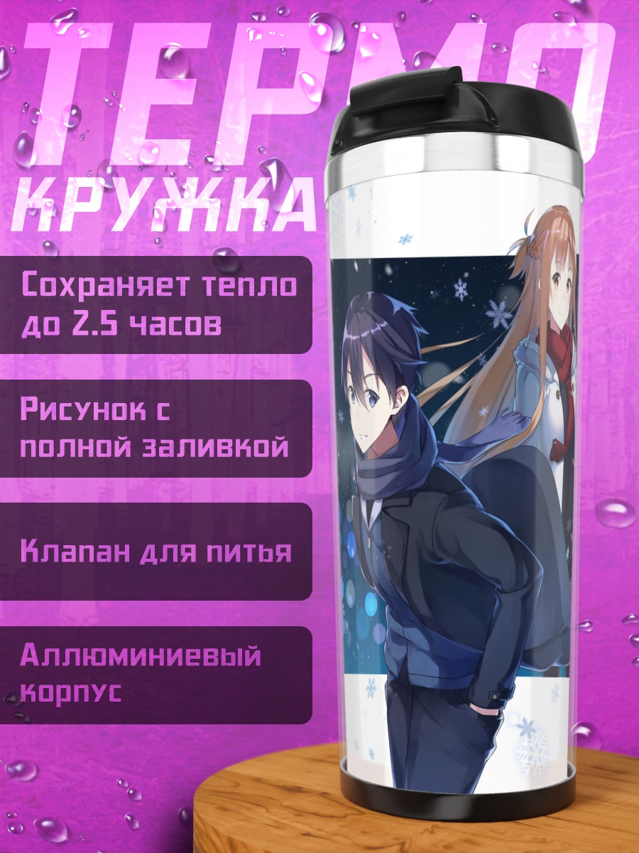 Термокружка Киригая Казуто и друзья