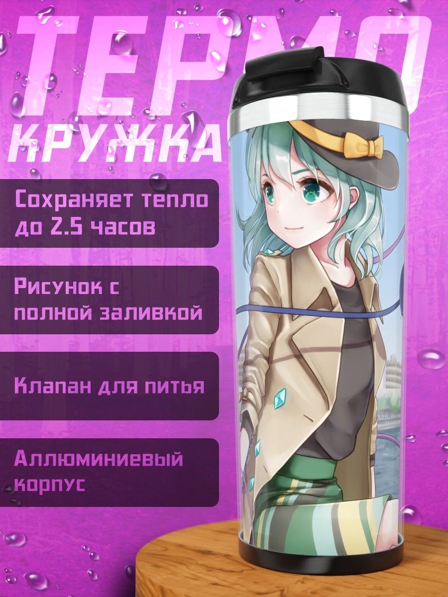 Термокружка Коиши Комейдзи в городе