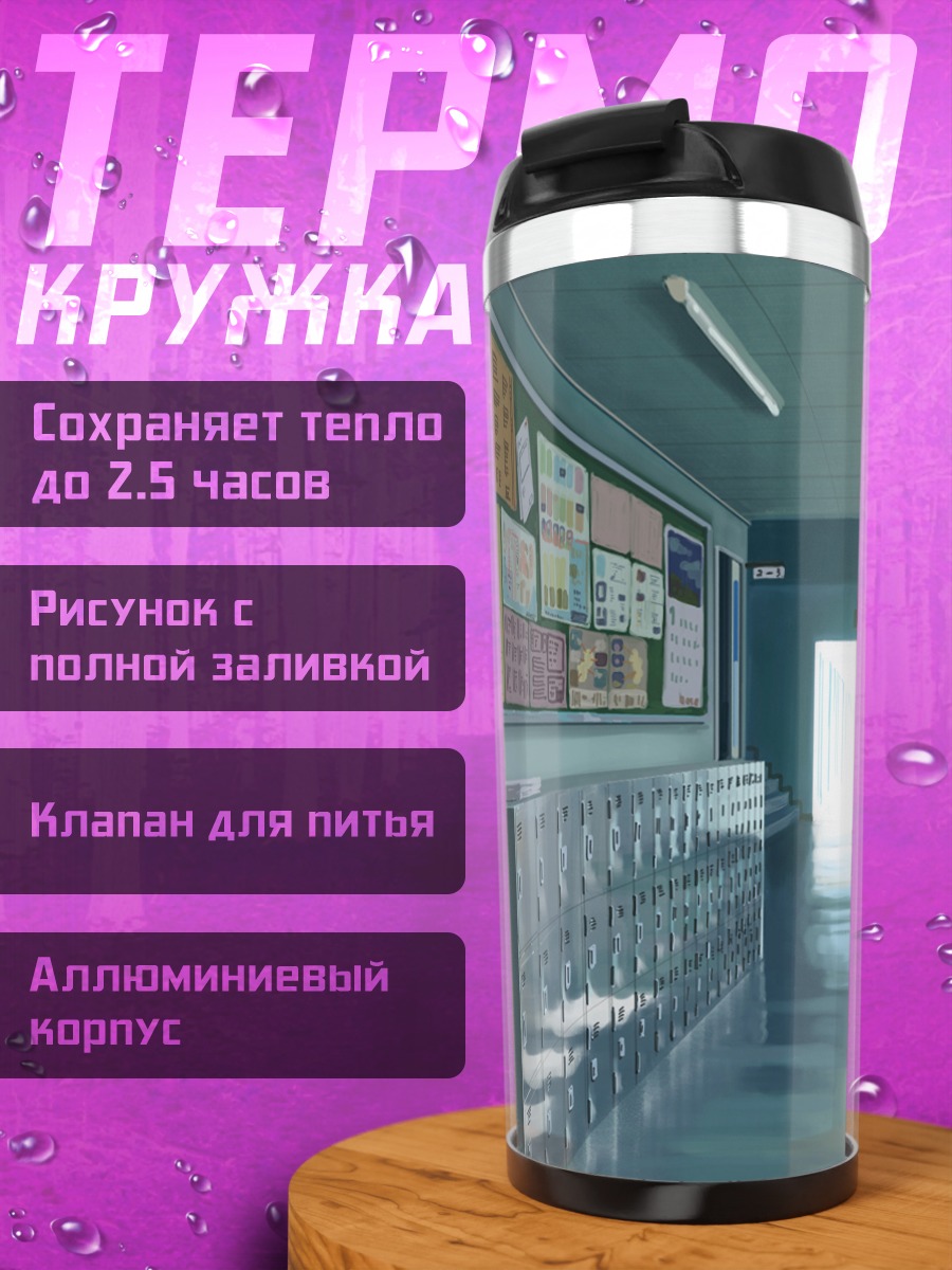 Термокружка Школьный коридор