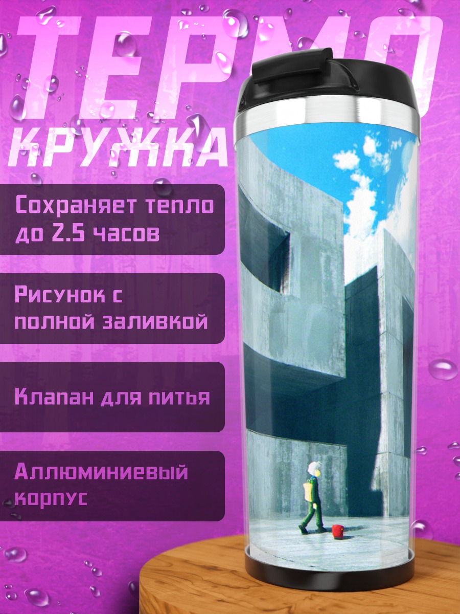 Термокружка Одиночество в бетоне
