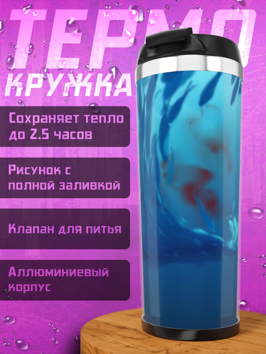 Термокружка Кровавый подводный мир