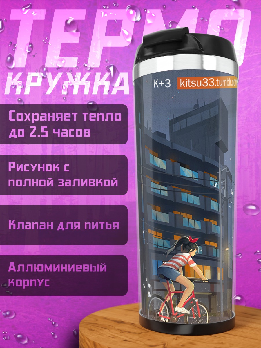 Термокружка Ночной город на велосипеде