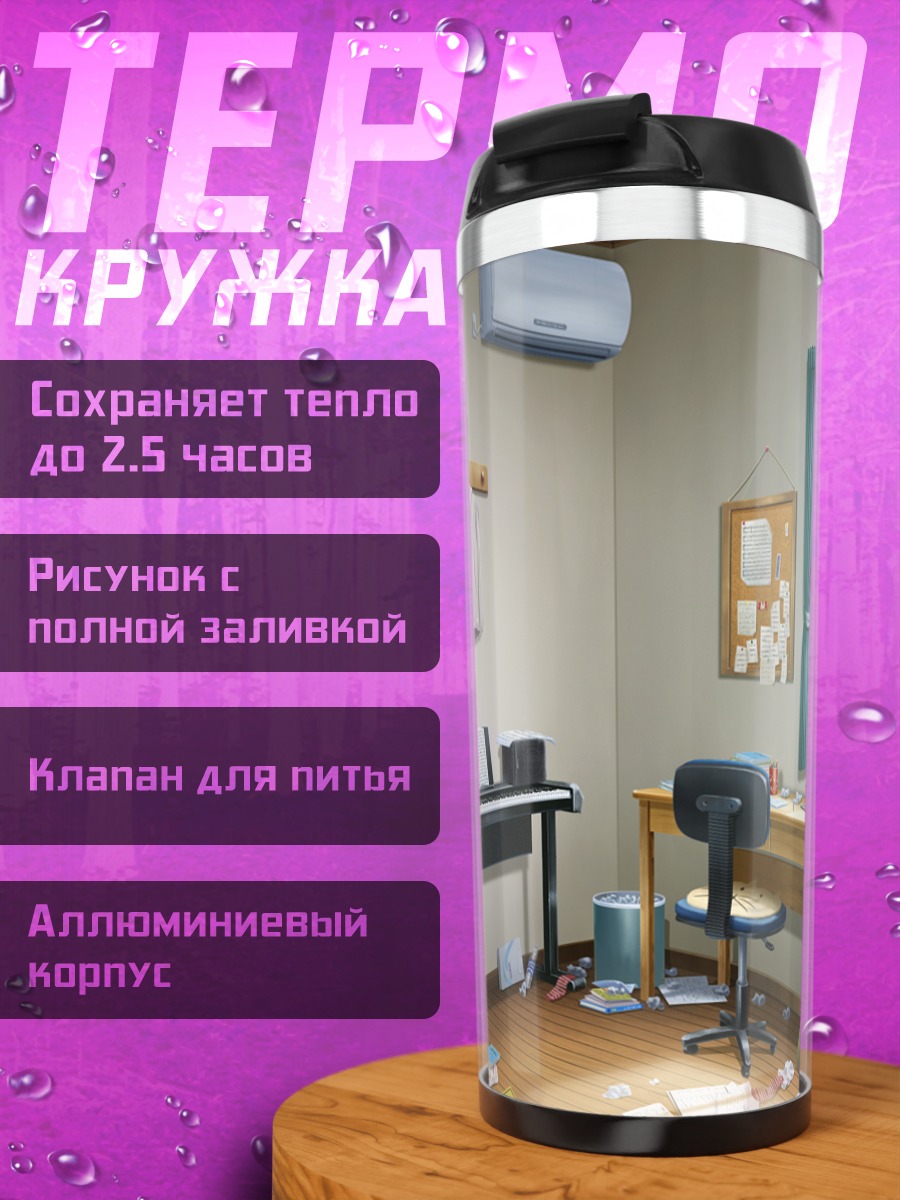Термокружка Уютная комната Аюри