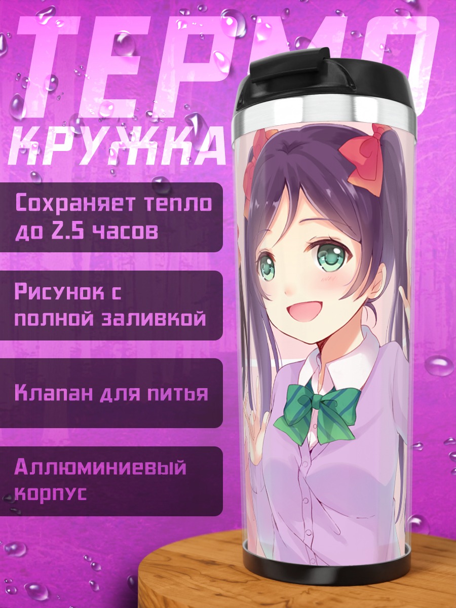 Термокружка Нозоми и Нико