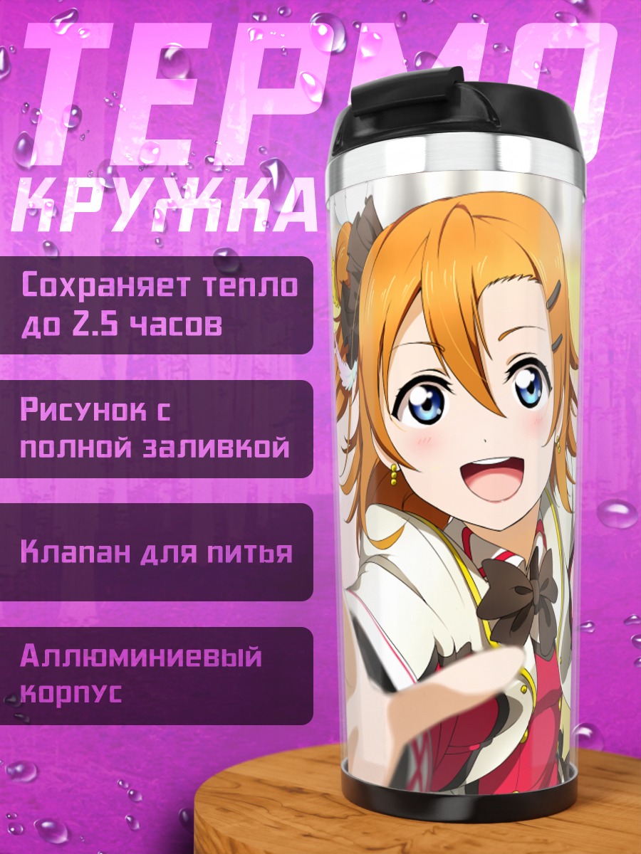 Термокружка Хонока Косака улыбка