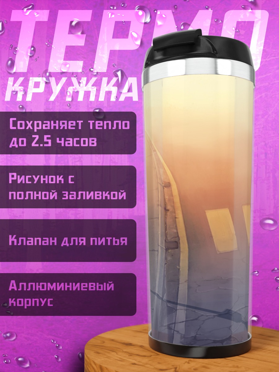 Термокружка Дорога в закат