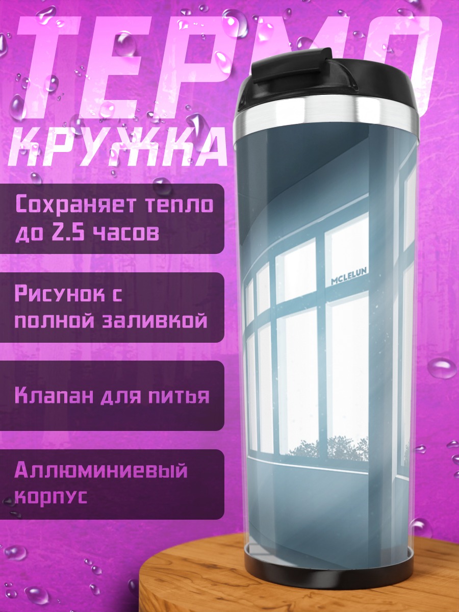 Термокружка Солнечный школьный коридор