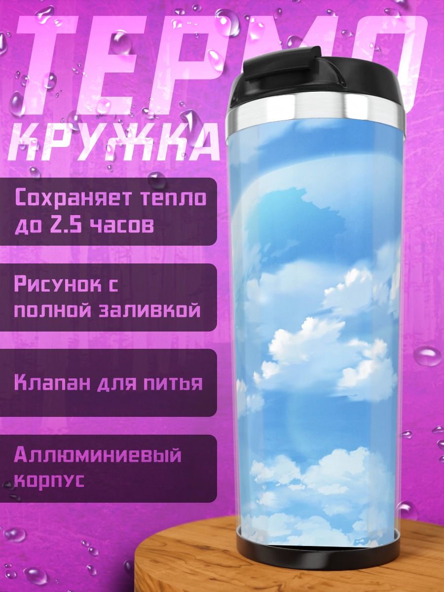 Термокружка Облака в небе