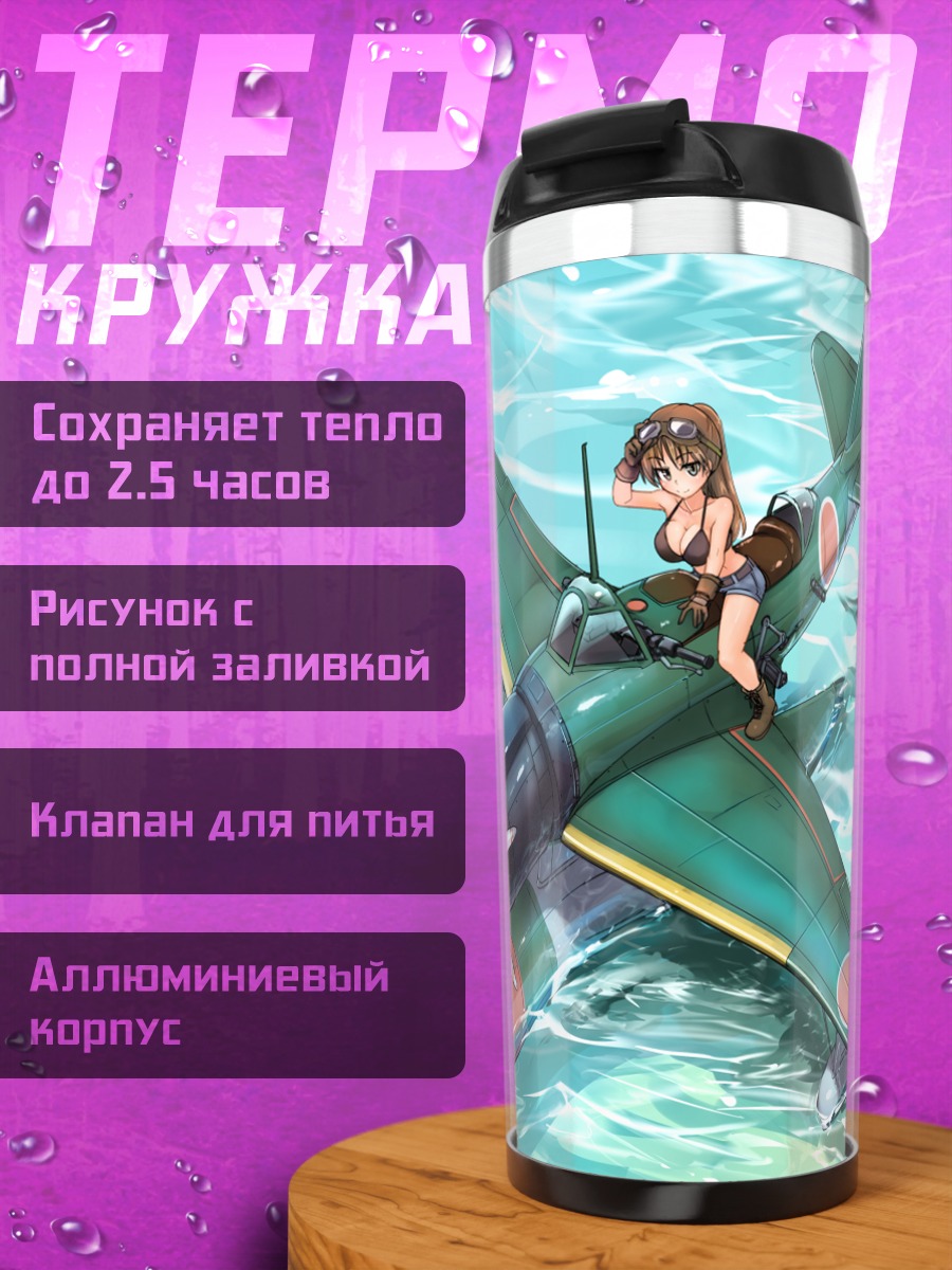 Термокружка Девушка на самолете