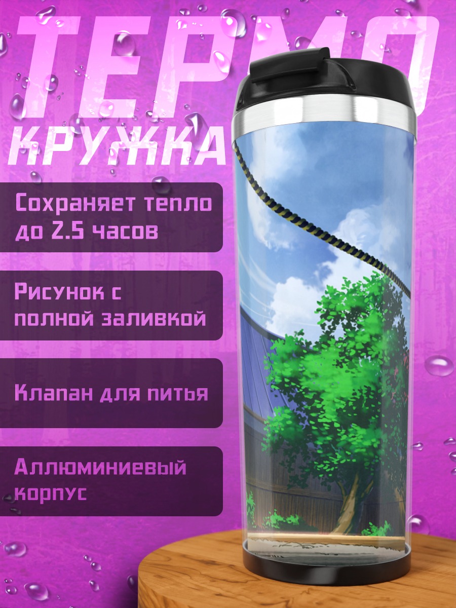 Термокружка Летний дворик