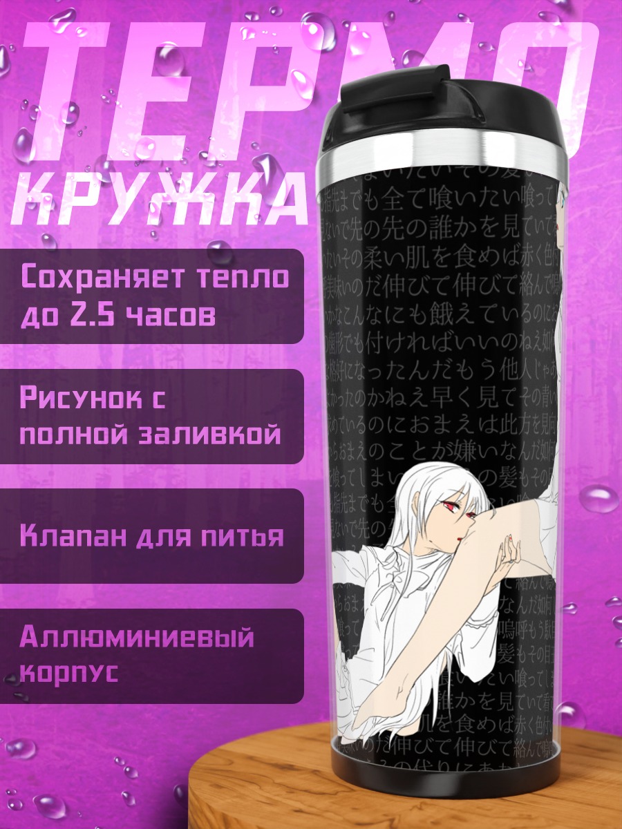 Термокружка Саяка Мики и Кёко Сакура