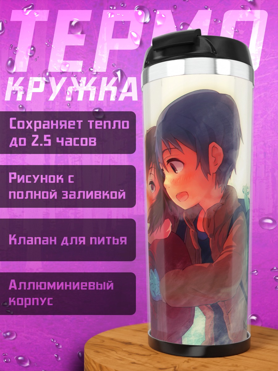 Термокружка Сатору Фуджинума и Каё